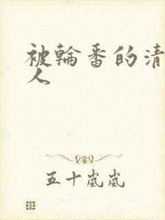 被轮番的清冷美人