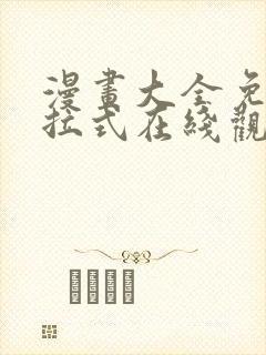 漫画大全免费下拉式在线观看