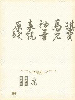 原来神马琪琪在线观看免费高清电视剧