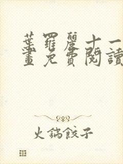 叶罗丽十一季漫画免费阅读