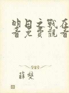 明日之战在线观看免费观看完整版