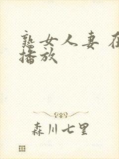 熟女人妻 在线播放封面