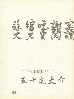 苏绾晚谢宴宁全文免费阅读封面