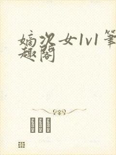 嫡次女1v1笔趣阁