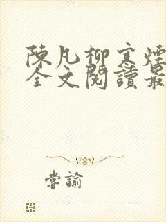 陈凡柳寒烟小说全文阅读最新