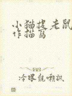 小猫捉老鼠的动作描写封面