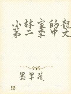 小林家的龙女仆第二季中文版免费观看动漫封面