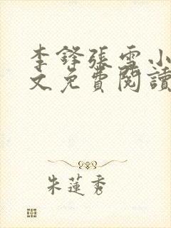 李锋张雪小说全文免费阅读