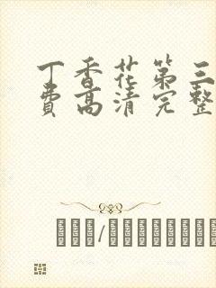 丁香花第三季免费高清完整在线观看