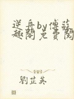 逆舟by傅苏笔趣阁免费阅读