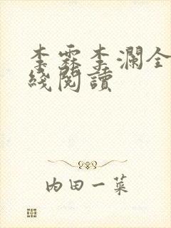 李霖李澜全文在线阅读