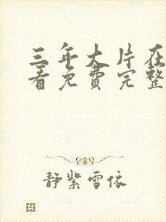 三年大片在线观看免费完整版高清封面