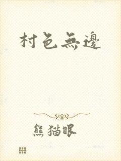 村色无边