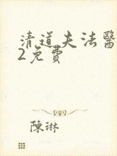 清道夫法医秦明2免费