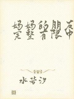 妈妈的朋友观4完整有限中字封面