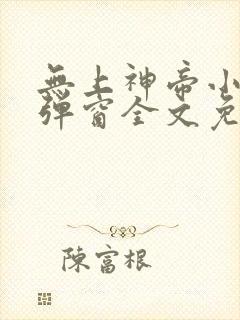 无上神帝小说无弹窗全文免费阅读封面