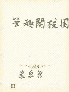 笔趣阁校园黄文封面