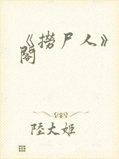 《捞尸人》笔趣阁