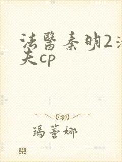 法医秦明2清道夫cp