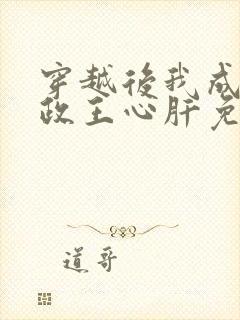 穿越后我成了摄政王心肝免费阅读封面