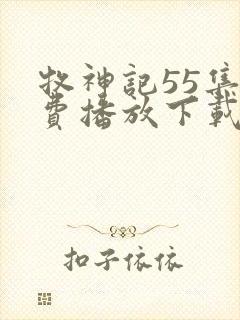 牧神记55集免费播放下载