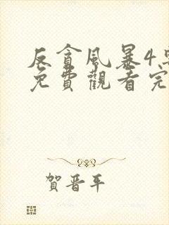 反贪风暴4粤语免费观看完整版