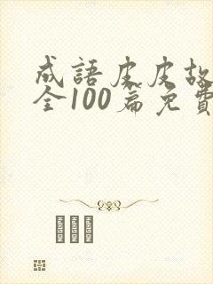 成语皮皮故事大全100篇免费