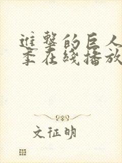 进击的巨人第二季在线播放高清