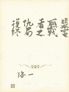 复仇者联盟4:终局之战电影在线观看