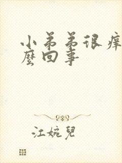 小弟弟很痒是怎么回事