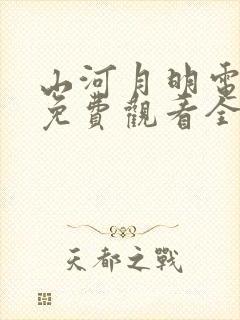 山河月明电视剧免费观看全集完整版高清