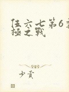 伍六七第6季终极之战