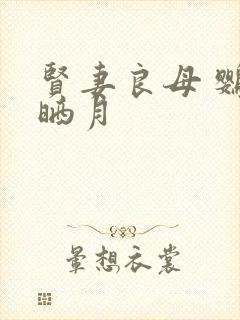 贤妻良母 鹦鹉晒月