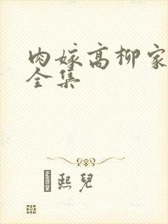 肉嫁高柳家动漫全集封面