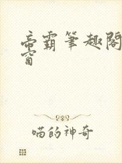 帝霸笔趣阁无弹窗