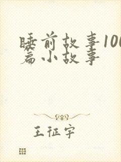 睡前故事100篇小故事