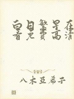 白日繁星在线观看免费高清电视剧