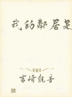 我的邻居是腹黑