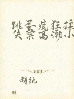 跳蛋疯狂揉小到失禁高潮小说封面