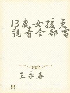 13岁女孩免费观看全部电视剧高清