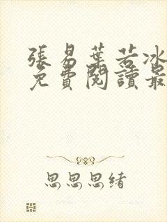 张易叶若冰全文免费阅读最新章节