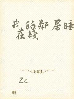 我的邻居睡不着 在线封面