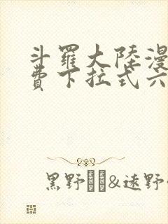 斗罗大陆漫画免费下拉式六漫画网