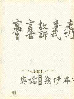 寓言故事老鼠开会告诉我们什么道理