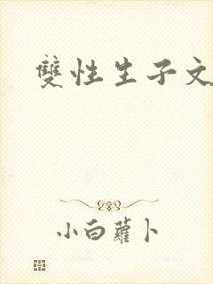双性生子文by
