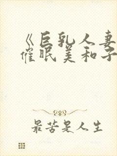 《巨乳人妻教师催眠美和子封面