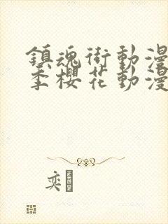 镇魂街动漫第二季樱花动漫