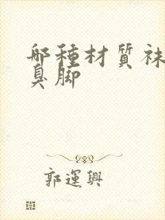 哪种材质袜子不臭脚