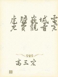 虎胆巍城电视剧免费观看完整版封面