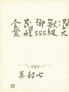 全民御兽:开局觉醒sss级天赋